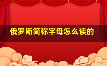 俄罗斯简称字母怎么读的