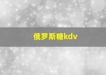 俄罗斯糖kdv