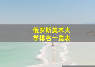 俄罗斯美术大学排名一览表