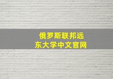 俄罗斯联邦远东大学中文官网