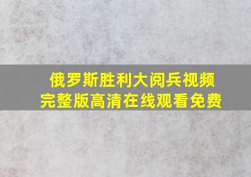 俄罗斯胜利大阅兵视频完整版高清在线观看免费