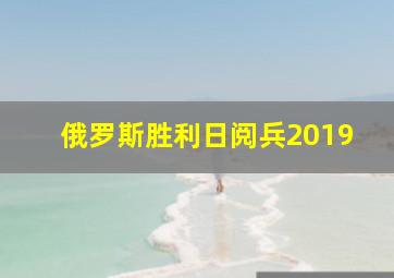 俄罗斯胜利日阅兵2019