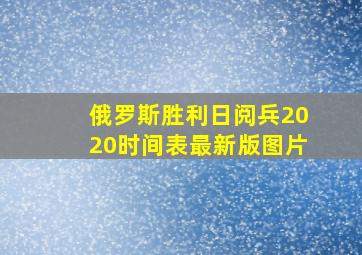 俄罗斯胜利日阅兵2020时间表最新版图片