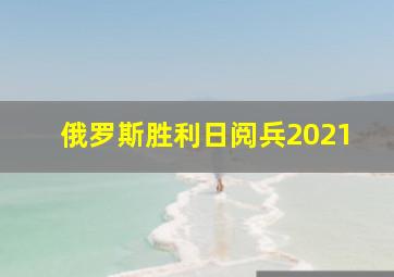 俄罗斯胜利日阅兵2021