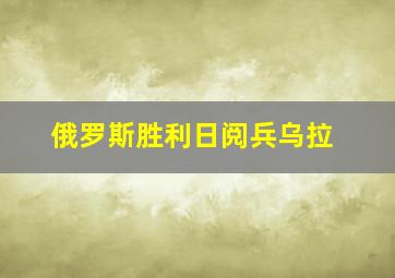 俄罗斯胜利日阅兵乌拉