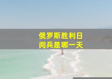 俄罗斯胜利日阅兵是哪一天