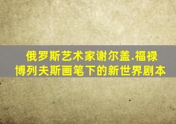 俄罗斯艺术家谢尔盖.福禄博列夫斯画笔下的新世界剧本