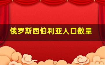 俄罗斯西伯利亚人口数量