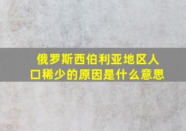 俄罗斯西伯利亚地区人口稀少的原因是什么意思