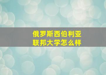 俄罗斯西伯利亚联邦大学怎么样