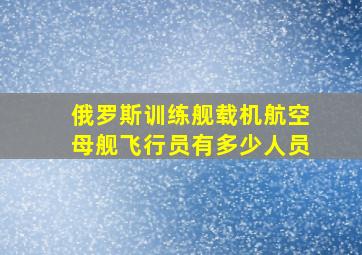 俄罗斯训练舰载机航空母舰飞行员有多少人员