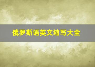 俄罗斯语英文缩写大全