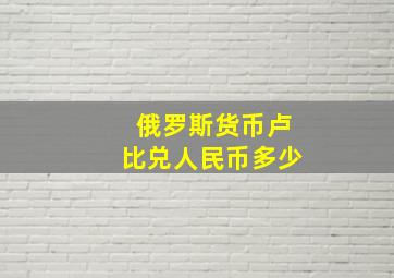 俄罗斯货币卢比兑人民币多少