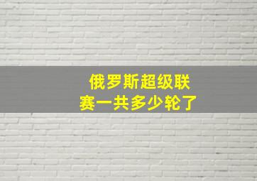 俄罗斯超级联赛一共多少轮了