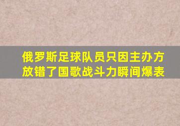 俄罗斯足球队员只因主办方放错了国歌战斗力瞬间爆表