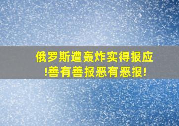 俄罗斯遭轰炸实得报应!善有善报恶有恶报!