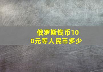 俄罗斯钱币100元等人民币多少