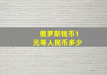 俄罗斯钱币1元等人民币多少