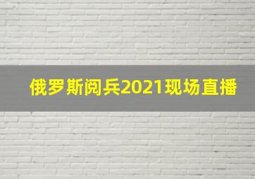 俄罗斯阅兵2021现场直播