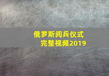 俄罗斯阅兵仪式完整视频2019