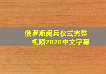 俄罗斯阅兵仪式完整视频2020中文字幕