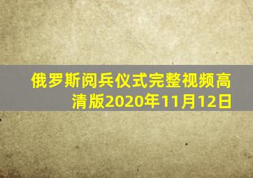 俄罗斯阅兵仪式完整视频高清版2020年11月12日