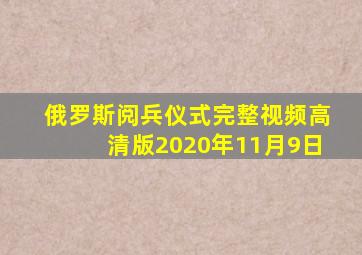 俄罗斯阅兵仪式完整视频高清版2020年11月9日