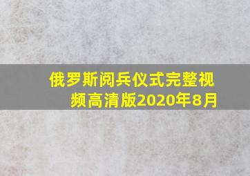 俄罗斯阅兵仪式完整视频高清版2020年8月