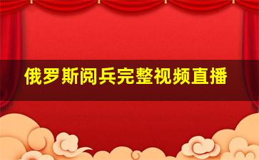 俄罗斯阅兵完整视频直播