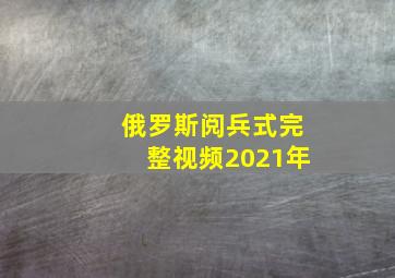 俄罗斯阅兵式完整视频2021年