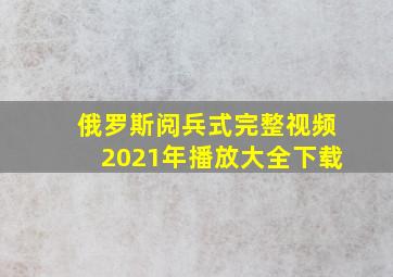 俄罗斯阅兵式完整视频2021年播放大全下载