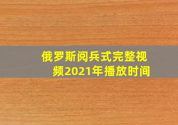 俄罗斯阅兵式完整视频2021年播放时间