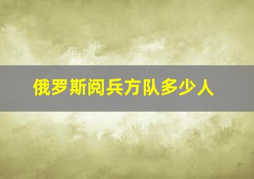 俄罗斯阅兵方队多少人