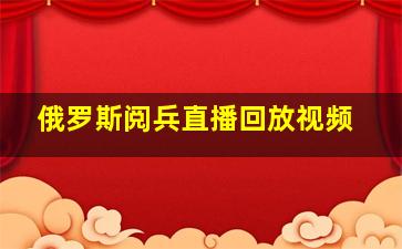 俄罗斯阅兵直播回放视频