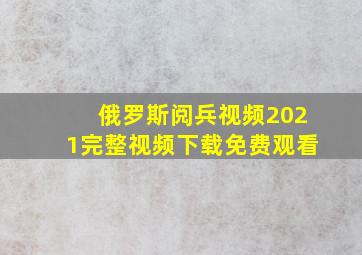 俄罗斯阅兵视频2021完整视频下载免费观看