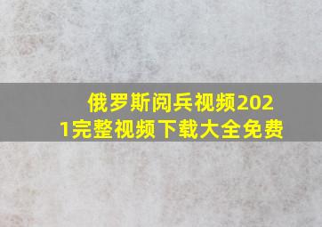 俄罗斯阅兵视频2021完整视频下载大全免费