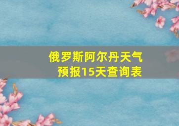 俄罗斯阿尔丹天气预报15天查询表