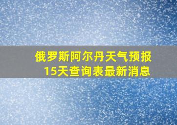 俄罗斯阿尔丹天气预报15天查询表最新消息