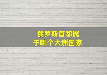 俄罗斯首都属于哪个大洲国家