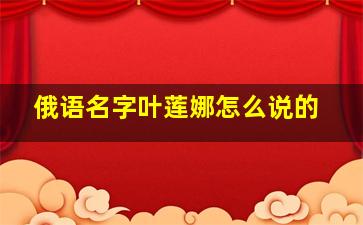 俄语名字叶莲娜怎么说的