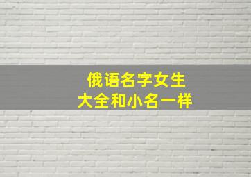 俄语名字女生大全和小名一样