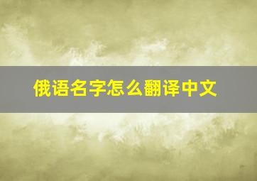 俄语名字怎么翻译中文