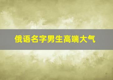 俄语名字男生高端大气