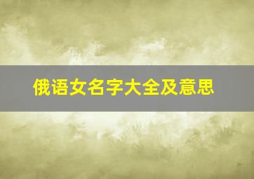 俄语女名字大全及意思