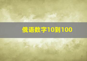 俄语数字10到100