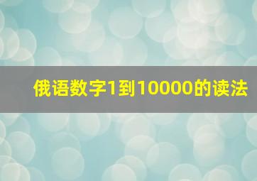 俄语数字1到10000的读法