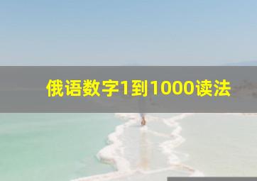 俄语数字1到1000读法