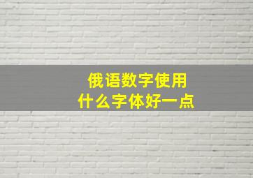 俄语数字使用什么字体好一点