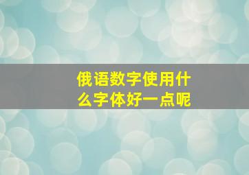 俄语数字使用什么字体好一点呢