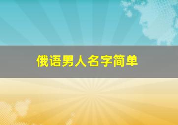 俄语男人名字简单